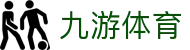 九游体育登录入口：九游体育官网全站 APP 极速下载及注册安装
